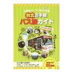 Yahoo! Yahoo!ショッピング(ヤフー ショッピング)台北お手軽バス旅ガイド お得＆ディープに楽しむ２度目の台湾／メディアパル