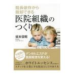 Yahoo! Yahoo!ショッピング(ヤフー ショッピング)院長依存から脱却できる医院組織のつくり方／坂本佳昭