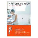 Yahoo! Yahoo!ショッピング(ヤフー ショッピング)スタイルを持ち、身軽に暮らす／石原左知子