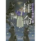 拝命／麻倉一矢
