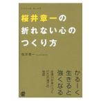 桜井章一の折れない心のつくり方／桜井章一