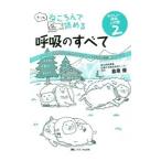 もっとねころんで読める呼吸のすべて ２／倉原優