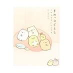 すみっコぐらし／よこみぞゆり