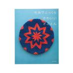 Yahoo! Yahoo!ショッピング(ヤフー ショッピング)毛糸でふっくらかわいいざぶとん／主婦と生活社