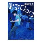 Yahoo! Yahoo!ショッピング(ヤフー ショッピング)星空ロック／那須田淳