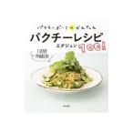 Yahoo! Yahoo!ショッピング(ヤフー ショッピング)パクチーボーイのかんたんパクチーレシピ１００！／エダジュン