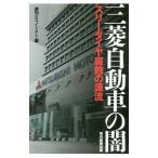 三菱自動車の闇／毎日新聞出版株式会社
