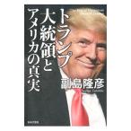 Yahoo! Yahoo!ショッピング(ヤフー ショッピング)トランプ大統領とアメリカの真実／副島隆彦