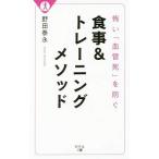 Yahoo! Yahoo!ショッピング(ヤフー ショッピング)怖い「血管死」を防ぐ食事＆トレーニングメソッド／野田泰永