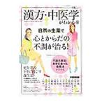 漢方・中医学がわかる本／栗原毅