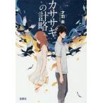カササギの計略／才羽楽