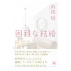 困難な結婚／内田樹