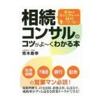 会社のマニュアルには絶対書いていない相続コンサルのコツがよ〜くわかる本／青木寿幸