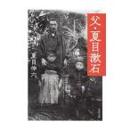 父・夏目漱石／夏目伸六