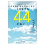 Yahoo! Yahoo!ショッピング(ヤフー ショッピング)「自分に自信がない人」を卒業する４４のヒント／村井嘉浩