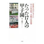 Yahoo! Yahoo!ショッピング(ヤフー ショッピング)たった１７人の甲子園／中大輔（１９７５〜）