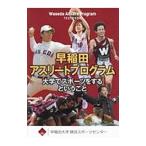 Yahoo! Yahoo!ショッピング(ヤフー ショッピング)早稲田アスリートプログラムテキストブック／早稲田大学競技スポーツセンター