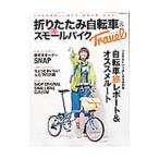 Yahoo! Yahoo!ショッピング(ヤフー ショッピング)折りたたみ自転車＆スモールバイクＴｒａｖｅｌ／辰巳出版