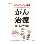 Yahoo! Yahoo!ショッピング(ヤフー ショッピング)「がん治療」の正しい受け方／日本放送協会