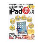 おとなが使うｉＰａｄ楽入門／メディアソフト
