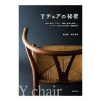 Ｙチェアの秘密／坂本茂（１９６１〜）