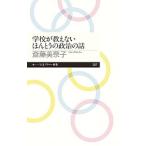 Yahoo! Yahoo!ショッピング(ヤフー ショッピング)学校が教えないほんとうの政治の話／斎藤美奈子