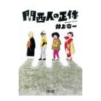 関西人の正体／井上章一