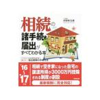 Yahoo! Yahoo!ショッピング(ヤフー ショッピング)相続の諸手続きと届出がすべてわかる本 ’１６〜’１７年版／河原崎弘