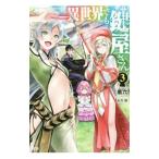 異世界でも鍵屋さん 3／黒六