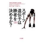 スポーツ遺伝子は勝者を決めるか？／ＥｐｓｔｅｉｎＤａｖｉｄ