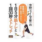 Yahoo! Yahoo!ショッピング(ヤフー ショッピング)中野ジェームズ修一の１日５分筋トレと１回３０秒ストレッチ／中野ジェームズ修一