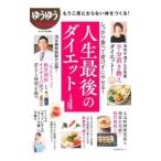 Yahoo! Yahoo!ショッピング(ヤフー ショッピング)人生最後のダイエット／池谷敏郎