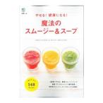 Yahoo! Yahoo!ショッピング(ヤフー ショッピング)やせる！健康になる！魔法のスムージー＆スープ／〓出版社