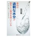 Yahoo! Yahoo!ショッピング(ヤフー ショッピング)体内の過剰な水分が恐ろしい病気を招いている／笠井良純