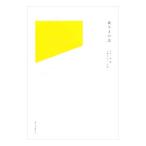 紙さまの話／大平一枝