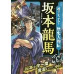 超ビジュアル！歴史人物伝 坂本竜馬／矢部健太郎