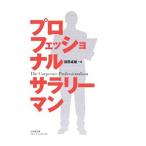 プロフェッショナルサラリーマン／俣野成敏