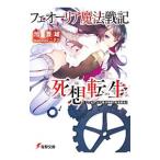 フェオーリア魔法戦記死想転生／旭蓑雄