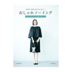 体型も年齢も気にならない！おしゃれソーイング／吉田直美