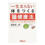 Yahoo! Yahoo!ショッピング(ヤフー ショッピング)一生太らない体をつくる「腸健康法」／藤田紘一郎