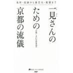 一見さんのための京都の流儀／京都しあわせ倶楽部