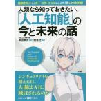 人類なら知っておきたい、「人工知能」の今と未来の話／本田幸夫