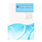 Yahoo! Yahoo!ショッピング(ヤフー ショッピング)公衆栄養学実習ワークブック／徳留裕子