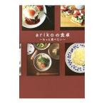 ａｒｉｋｏの食卓／ａ