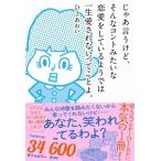 じゃあ言うけど、そんなコントみたいな恋愛をしているようでは一生愛されないってことよ。／ＤＪあおい