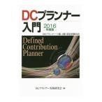 ＤＣプランナー入門 ２０１６年度版／ＤＣプランナー実務研究会