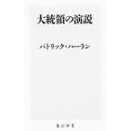 大統領の演説／ＨａｒｌａｎＰａｔｒｉｃｋ