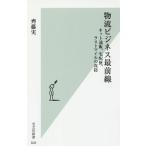 物流ビジネス最前線／斉藤実（１９５４〜）
