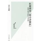Yahoo! Yahoo!ショッピング(ヤフー ショッピング)医療探偵「総合診療医」／山中克郎