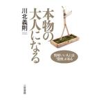 Yahoo! Yahoo!ショッピング(ヤフー ショッピング)本物の大人になる／川北義則